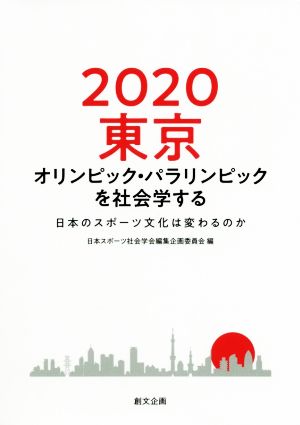 2020東京オリンピック・パラリンピックを社会学する 日本のスポーツ文化は変わるのか