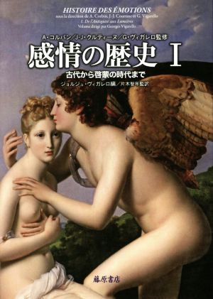 感情の歴史(Ⅰ) 古代から啓蒙の時代まで