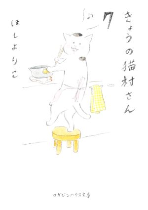 きょうの猫村さん(文庫版)(7)マガジンハウス文庫