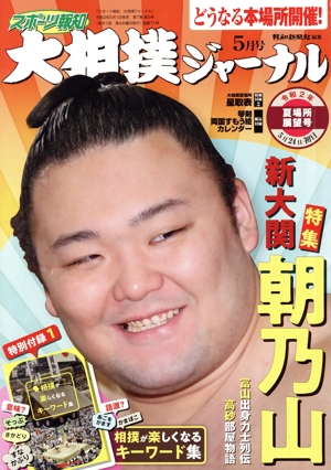 大相撲ジャーナル(令和2年5月号) 月刊誌