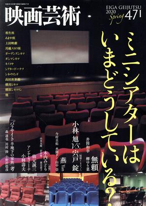 映画芸術(471号 2020 Spring) 季刊誌