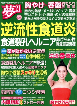 夢21(2020年6月号) 隔月刊誌