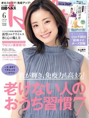 日経ヘルス(Health)(6 2020 JUNE)隔月刊誌