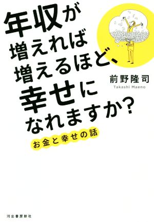 年収が増えれば増えるほど、幸せになれますか？ お金と幸せの話