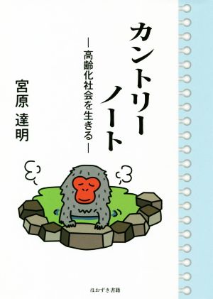 カントリーノート 高齢化社会を生きる