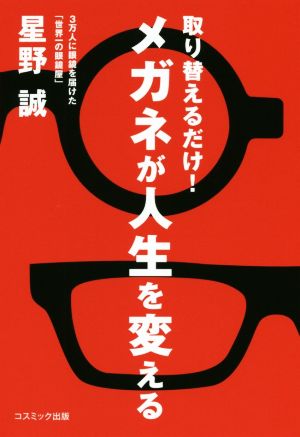 取り替えるだけ！メガネが人生を変える