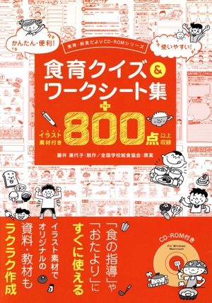 食育クイズ&ワークシート集 食育・給食だよりCD-ROMシリーズ