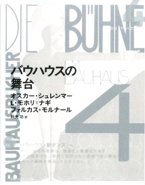 バウハウスの舞台 新装版 バウハウス叢書4