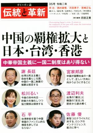 伝統と革新(35号) 中国の覇権拡大と日本・台湾・香港