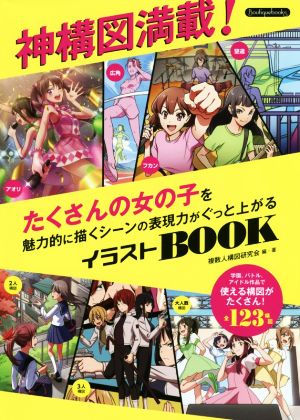 神構図満載！たくさんの女の子を魅力的に描くシーンの表現力がぐっと上がるイラストBOOK Boutique books