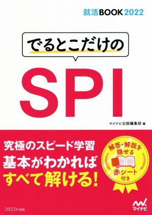 でるとこだけのSPI(2022年度版) 就活BOOK