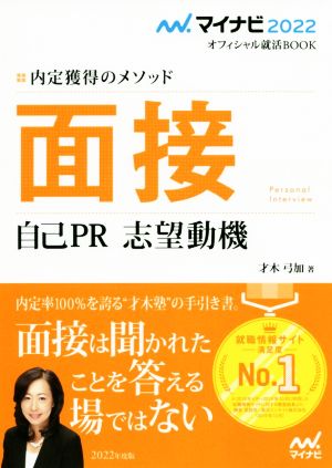 面接・自己PR・志望動機(2022) 内定獲得のメソッド マイナビ2022オフィシャル就活BOOK