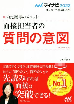 面接担当者の質問の意図(2022) 内定獲得のメソッド マイナビ2022オフィシャル就活BOOK