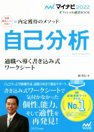 自己分析 適職へ導く書き込み式 ワークシート(2022) 内定獲得のメソッド マイナビ2022オフィシャル就活BOOK