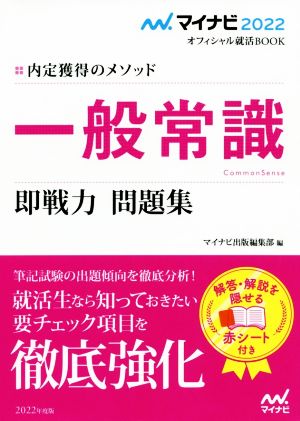 一般常識 即戦力 問題集(2022) 内定獲得のメソッド マイナビ2022オフィシャル就活BOOK