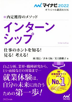 インターンシップ 仕事のホントを知る！見る！考える！(2022) 内定獲得のメソッド マイナビ2022オフィシャル就活BOOK