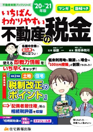 いちばんわかりやすい不動産の税金 マンガ・図解つき('20ー'21年版) 令和2年度 土地 住宅 税制改正のポイント 不動産実務ブックシリーズ