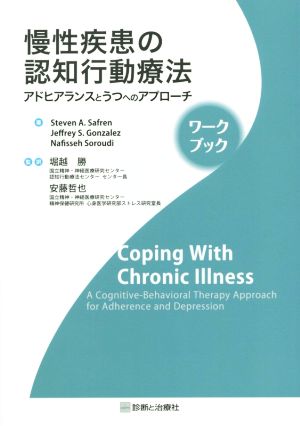 慢性疾患の認知行動療法アドヒアランスとうつへのアプローチ ワークブック