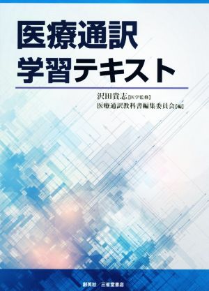 医療通訳学習テキスト