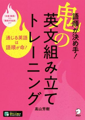 鬼の英文組み立てトレーニング 語順が決め手！