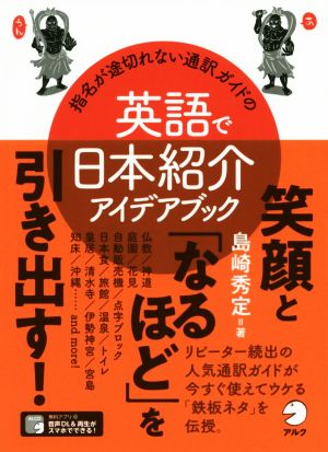 指名が途切れない通訳ガイドの英語で日本紹介アイデアブック