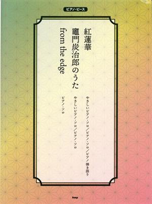 紅蓮華 竈門炭治郎のうた from the edge ピアノ・ピース