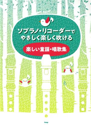 ソプラノ・リコーダーでやさしく楽しく吹ける 楽しい童謡・唱歌集