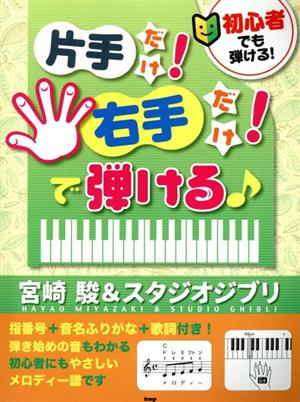 初心者でも弾ける！片手だけ！右手だけ！で弾ける♪宮崎駿&スタジオジブリ