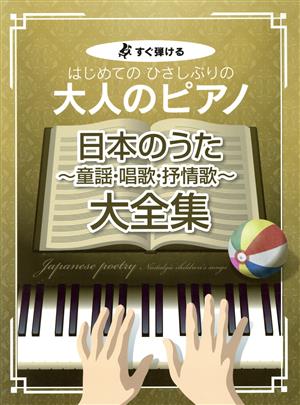 大人のピアノ 日本のうた ～童謡・唱歌・抒情歌～ 大全集 すぐ弾けるはじめてのひさしぶりの