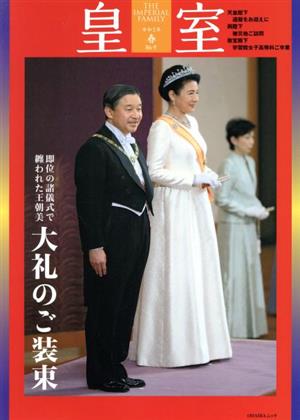 皇室 THE IMPERIAL FAMILY(第86号 令和2年 春) ODAIBAムック