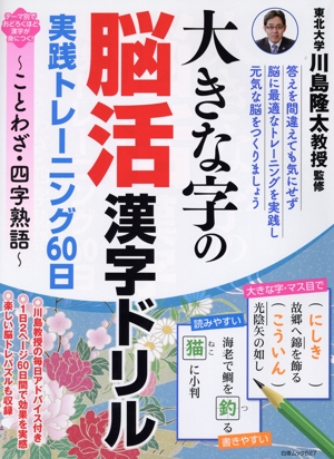 大きな字の脳活漢字ドリル実践トレーニング60日 ことわざ・四字熟語 白夜ムック