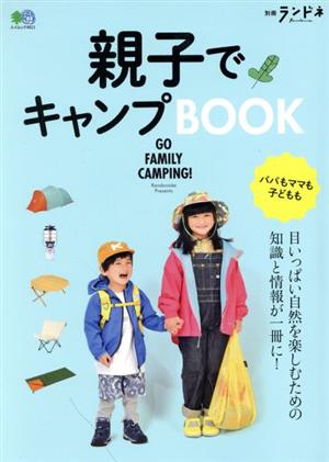 親子でキャンプBOOK エイムック 別冊ランドネ