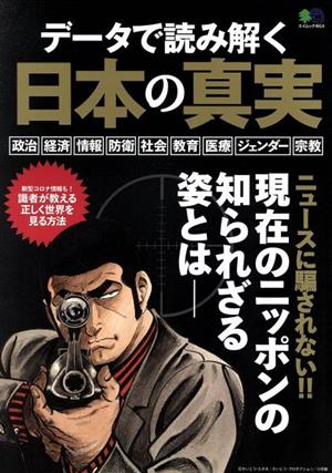 データで読み解く日本の真実 エイムック