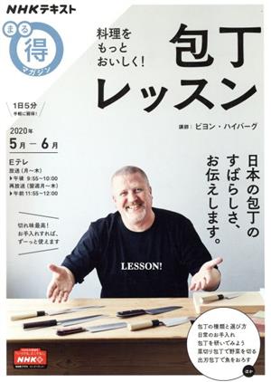 まる得マガジン 包丁レッスン 料理をもっとおいしく！(2020年5月-6月) NHKテキスト