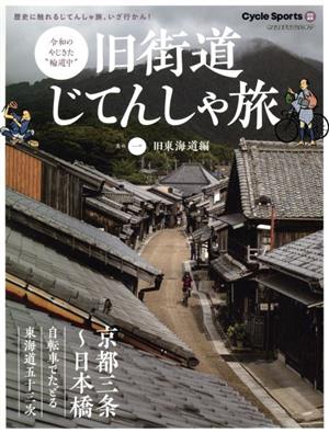 旧街道じてんしゃ旅(其の一) 旧東海道編 ヤエスメディアムック