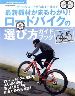 ロードバイクの選び方ガイドブック ヤエスメディアムック631