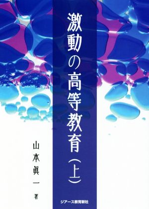 激動の高等教育(上)