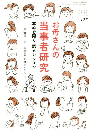 お母さんの当事者研究 本心を聞く・語るレッスン ちいさい・おおきい・よわい・つよい127