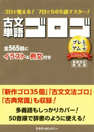 古文単語ゴロゴ プレミアム+ 新装改訂限定版 ゴロで覚える！7日で565語マスター！