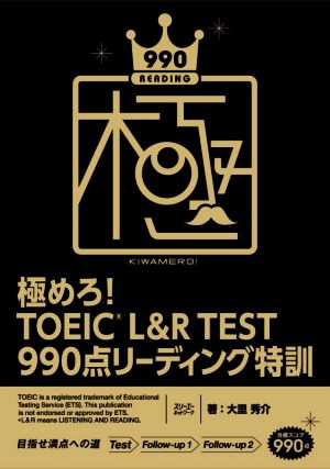 極めろ！ TOEIC L&R TEST 990点リーディング特訓