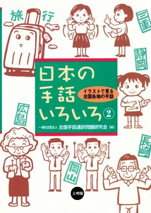 日本の手話いろいろ(2) イラストで見る全国各地の手話