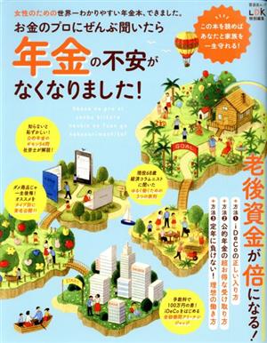 お金のプロにぜんぶ聞いたら年金の不安がなくなりました！ 晋遊舎ムック