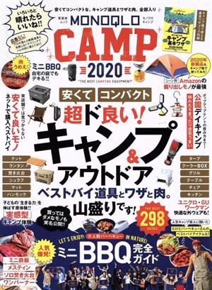 MONOQLO CAMP(2020) 晋遊舎ムック