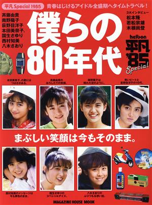 僕らの80年代 青春はじけるアイドル全盛期へタイムトラベル!! MAGAZINE HOUSE MOOK 平凡Special