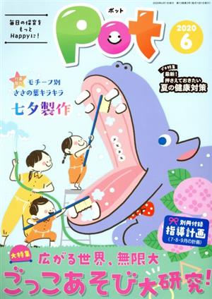 ポット(2020年6月号) 大特集 広がる世界、無限大 ごっこあそび 大研究！