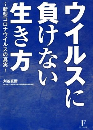 ウイルスに負けない生き方 新型コロナウイルスの真実