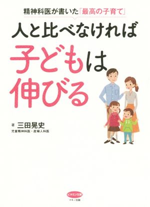 人と比べなければ子どもは伸びる 精神科医が書いた「最高の子育て」 ビタミン文庫