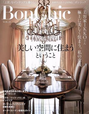 BonChic(VOL.21) 美しい空間に住まうということ 別冊PLUS1 LIVING