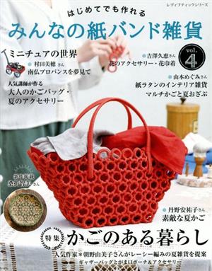 はじめてでも作れるみんなの紙バンド雑貨(vol.4)特集 かごのある暮らしレディブティックシリーズ