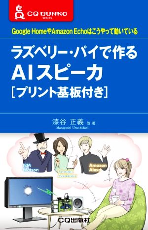 ラズベリー・パイで作るAIスピーカ Google HomeやAmazon Echoはこうやって動いている CQ文庫シリーズ